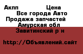 Акпп Acura MDX › Цена ­ 45 000 - Все города Авто » Продажа запчастей   . Амурская обл.,Завитинский р-н